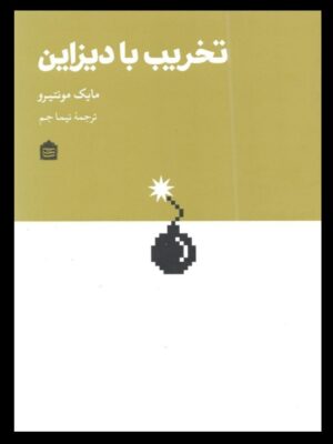 خرید کتاب تخریب با دیزاین اثر مایک مونتیرو ترجمه نیما جم نشر مشکی