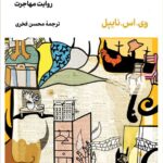 خرید کتاب در کشوری آزاد اثر وی اس نایپل نشر لگا