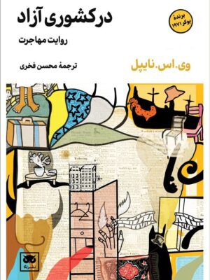 خرید کتاب در کشوری آزاد اثر وی اس نایپل نشر لگا