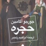 خرید کتاب حجره اثر جورجو آگامبن نشر میردشتی