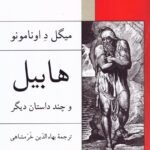 خرید کتاب هابیل و چند داستان دیگر اثر میگل د اونامونو نشر ناهید