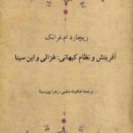 خرید کتاب آفرینش و نظام کیهانی غزالی و ابن سینا اثر ریچارد ام فرانک نشر دوستان