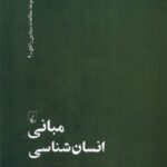 خرید کتاب مبانی انسان شناسی اثر پیتر متکاف نشر ققنوس