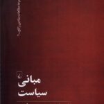 خرید کتاب مبانی سیاست اثر استیون دی تنسی و نایجل جکسون نشر ققنوس