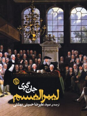 خرید کتاب لیبرالیسم اثر جان گری ترجمه علیرضا حسینی بهشتی نشر روزنه