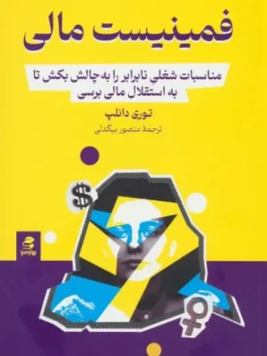 خرید کتاب فمنیست مالی اثر توری دانلپ نشر بهارسبز