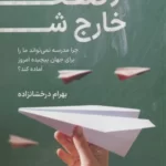 خرید کتاب از صفحه خارج شو اثر بهرام درخشانزاده نشر کلید آموزش