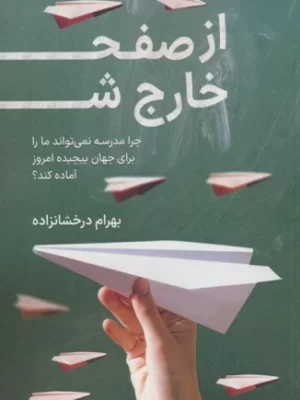 خرید کتاب از صفحه خارج شو اثر بهرام درخشانزاده نشر کلید آموزش