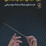 خرید کتاب موزه خیالی آثار موسیقایی اثر لیدیا گر نشر نی