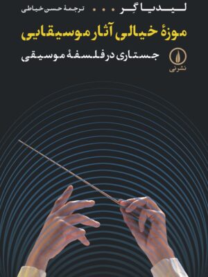 خرید کتاب موزه خیالی آثار موسیقایی اثر لیدیا گر نشر نی