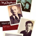 خرید کتاب مسخره بازی ها اثر تام استوپارد نشر نیلا