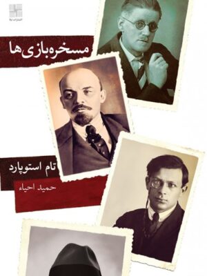 خرید کتاب مسخره بازی ها اثر تام استوپارد نشر نیلا