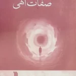 خرید کتاب صفات الهی اثر تی جی ماوسون نشر سروش