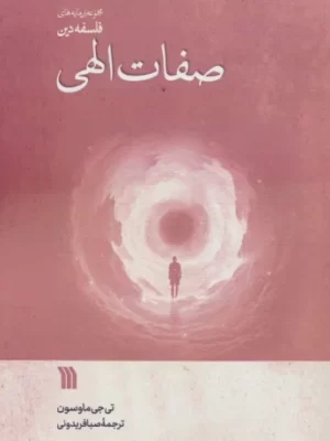 خرید کتاب صفات الهی اثر تی جی ماوسون نشر سروش