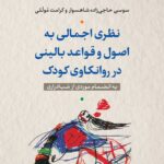 خرید کتاب نظری اجمالی به اصول و قواعد بالینی در روانکاوی کودک نشر نی