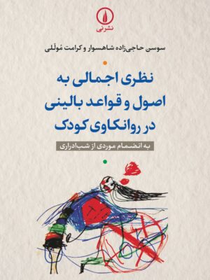خرید کتاب نظری اجمالی به اصول و قواعد بالینی در روانکاوی کودک نشر نی
