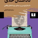 خرید کتاب ناداستان خلاق اثر تیلار ماتسئو نشر نیلوفر