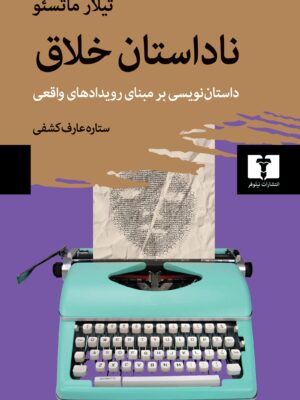 خرید کتاب ناداستان خلاق اثر تیلار ماتسئو نشر نیلوفر