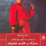 خرید کتاب مبارک و طلسم شاهزاده عمو نوروز و ننه سرما اثر جواد انصافی