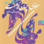 خرید کتاب مولوی چنان که هست اثر محمد بقایی (ماکان) نشر تهران