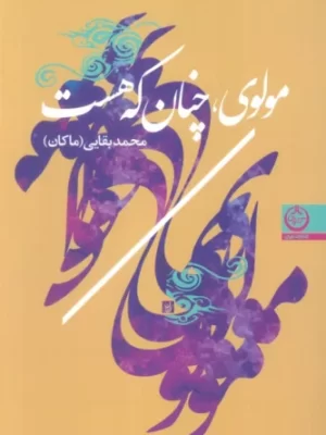 خرید کتاب مولوی چنان که هست اثر محمد بقایی (ماکان) نشر تهران