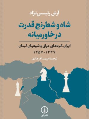 خرید کتاب شاه و شطرنج قدرت در خاورمیانه اثر آرش رئیسی نژاد نشر نی