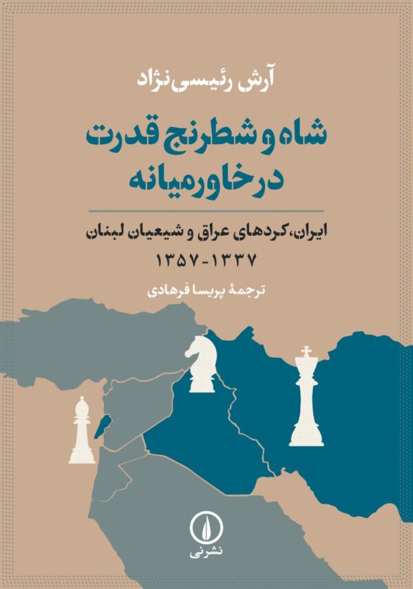 خرید کتاب شاه و شطرنج قدرت در خاورمیانه اثر آرش رئیسی نژاد نشر نی