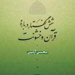 خرید کتاب شش گفتار درباره قرآن و خشونت اثر محسن آرمین نشر نی