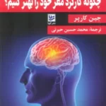 خرید کتاب چگونه کارکرد مغز خود را بهتر کنیم اثر جین کارپر نشر گویا