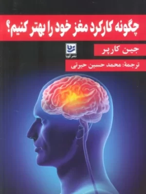 خرید کتاب چگونه کارکرد مغز خود را بهتر کنیم اثر جین کارپر نشر گویا