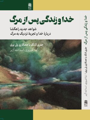خرید کتاب خدا و زندگی پس از مرگ اثر جفری لانگ نشر طرح نقد