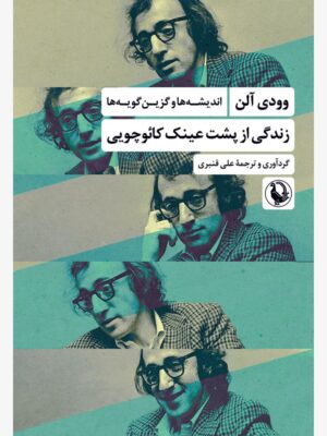 خرید کتاب زندگی از پشت عینک کائوچویی اثر وودی آلن نشر مروارید