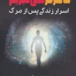 خرید کتاب ما هرگز نمی میریم اثر مت فریزر (اسرار زندگی پس از مرگ) نشر پل
