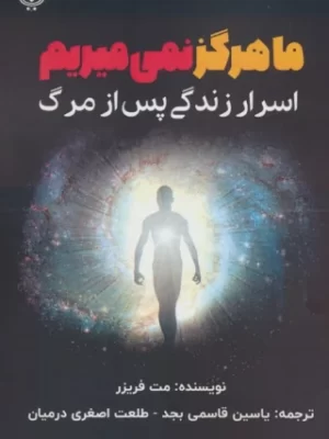 خرید کتاب ما هرگز نمی میریم اثر مت فریزر (اسرار زندگی پس از مرگ) نشر پل