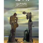 خرید کتاب در باب رویاها اثر زیگموند فروید نشر کتابستان برخط