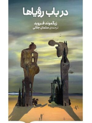 خرید کتاب در باب رویاها اثر زیگموند فروید نشر کتابستان برخط
