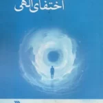 خرید کتاب اختفای الهی اثر ورونیکا وایدنر نشر سروش
