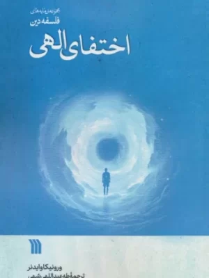 خرید کتاب اختفای الهی اثر ورونیکا وایدنر نشر سروش
