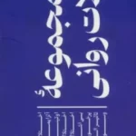 خرید مجموعه کتاب اختلالات روانی (9 جلدی) اثر پگی جی پارکس نشر راه طلایی