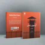 خرید کتاب آن سوی زندان اثر ناگای کافو نشر دانش آفرین