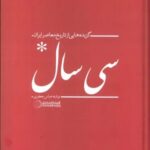 خرید کتاب سی سال (گزیده ای از تاریخ معاصر ایران) اثر عباس جعفری