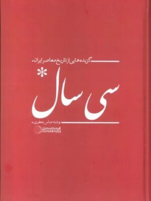 خرید کتاب سی سال (گزیده ای از تاریخ معاصر ایران) اثر عباس جعفری