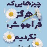 خرید کتاب چیزهایی که هرگز فراموش نکردیم اثر لوسی اسکور نشر کوله پشتی