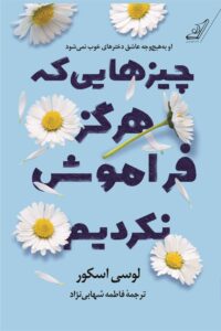خرید کتاب چیزهایی که هرگز فراموش نکردیم اثر لوسی اسکور نشر کوله پشتی