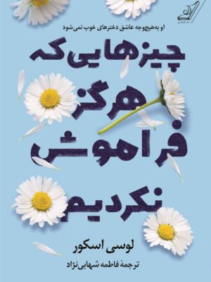 خرید کتاب چیزهایی که هرگز فراموش نکردیم اثر لوسی اسکور نشر کوله پشتی