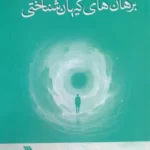 خرید کتاب برهان های کیهان شناختی اثر مایکل آلمیدا نشر سروش