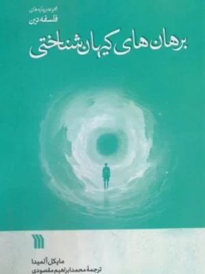 خرید کتاب برهان های کیهان شناختی اثر مایکل آلمیدا نشر سروش