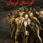 خرید کتاب گورستان غریبان اثر ابراهیم یونسی نشر نگاه