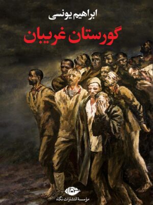 خرید کتاب گورستان غریبان اثر ابراهیم یونسی نشر نگاه