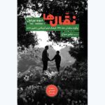 خرید کتاب نقال ها اثر دیوید بوردول ترجمه بشیر سیاه نشر همرخ